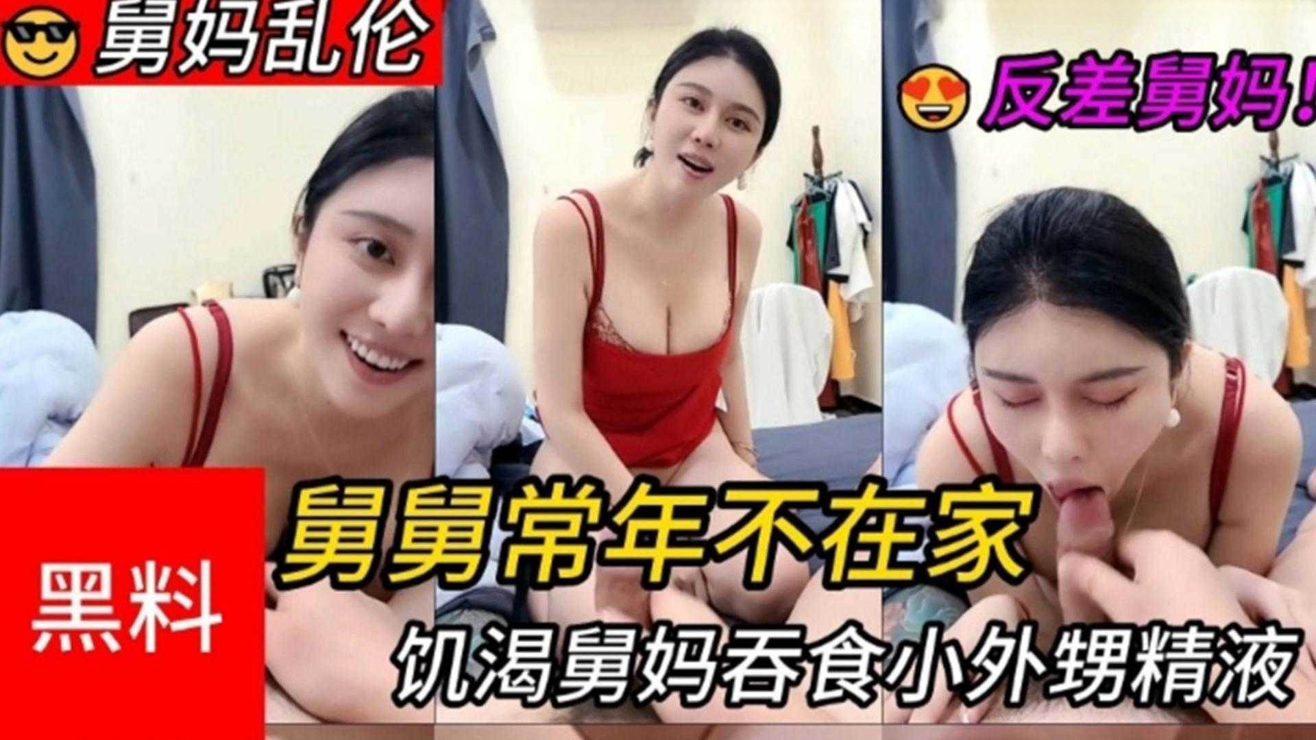【真实舅妈乱伦】淫荡母狗舅妈吞食小外甥的精液 被连续干了三炮『360影视』