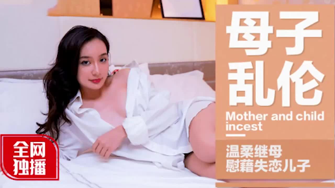 推荐母子乱伦全网最温柔继母独播慰藉失恋儿子