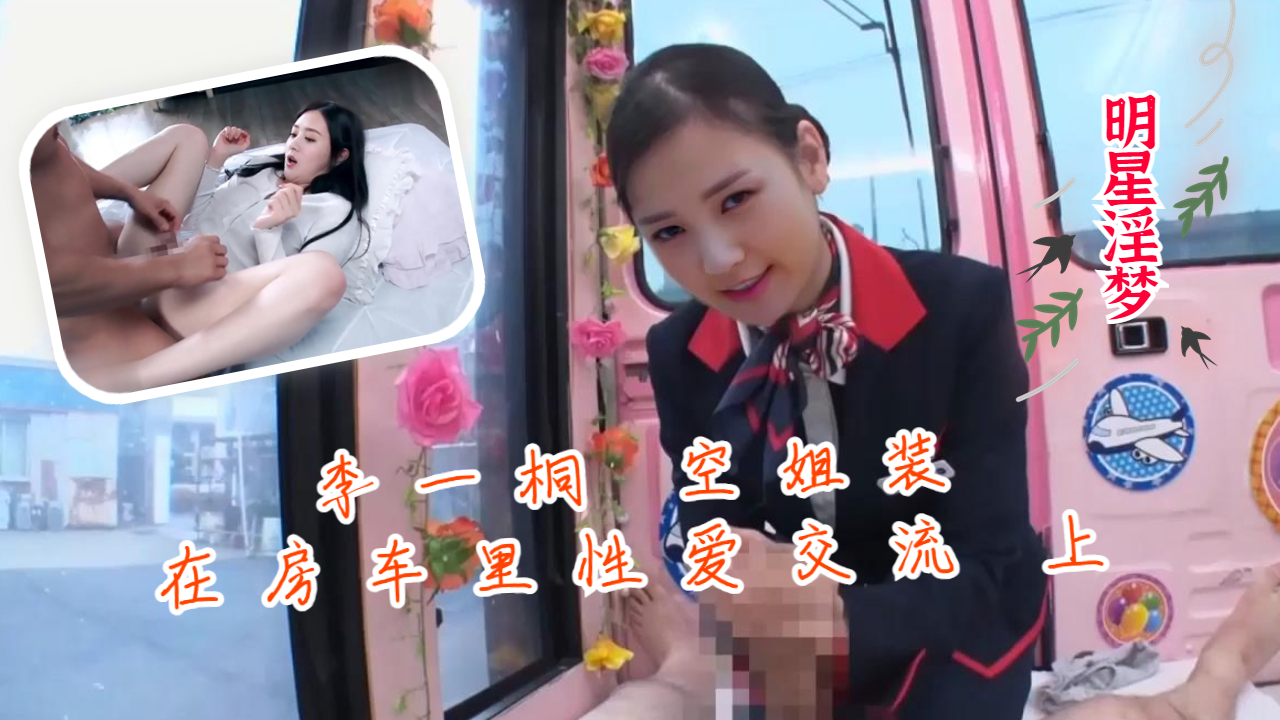 李一桐空姐装在房车里性爱交流 上