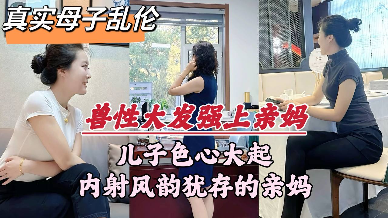推荐兽性大发强上亲妈！内射风韵犹存的亲妈，潮喷不断！