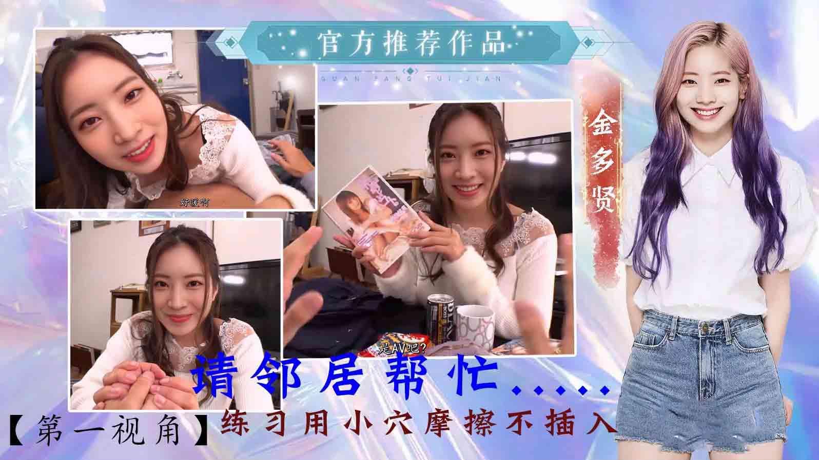 金多贤请邻居帮忙练习用小穴摩擦不插入（AI换脸）『360影视』