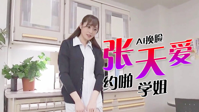 明星AI换脸-张天爱