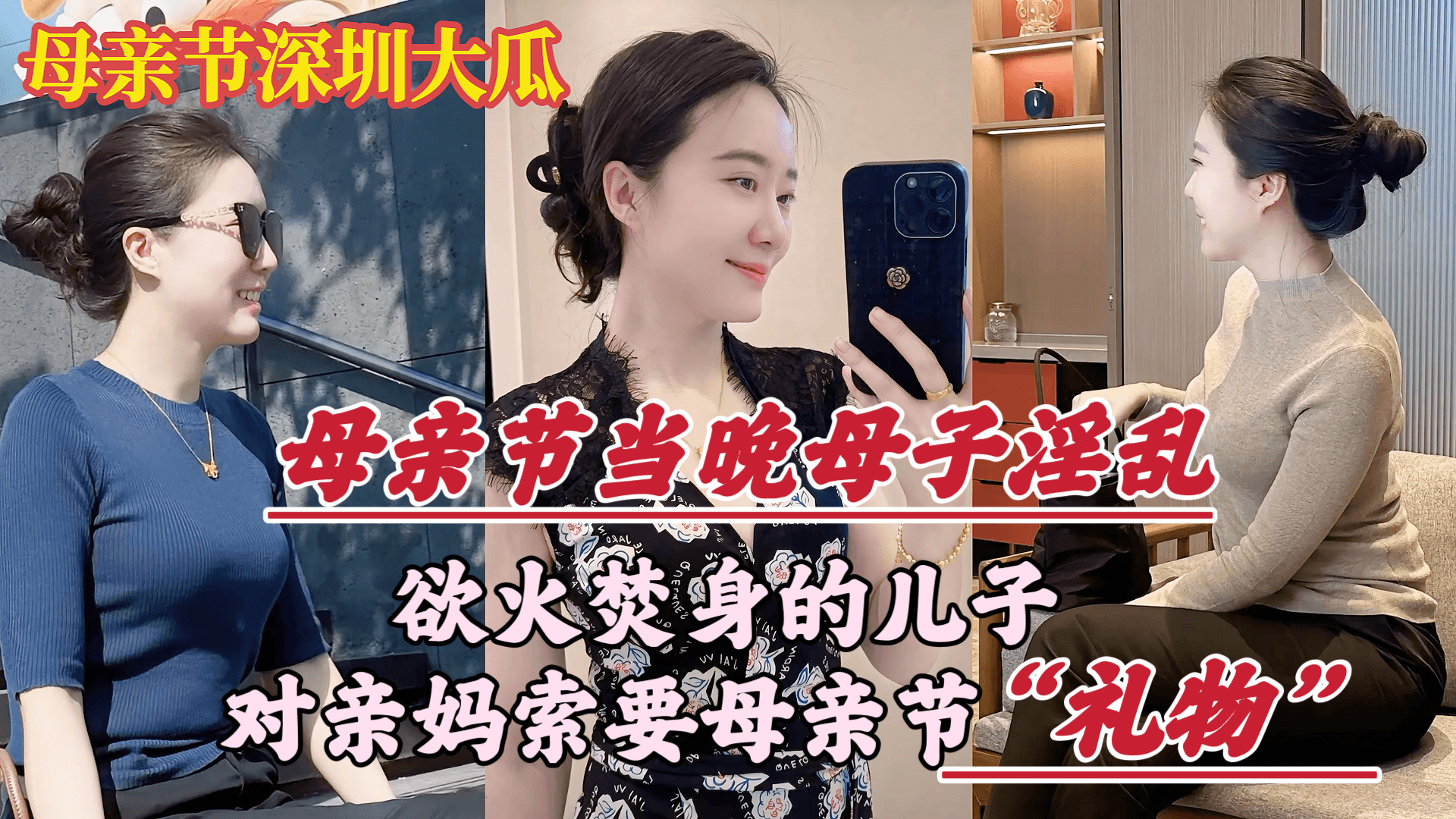 【母亲节深圳大瓜】欲火焚身的儿子，竟对亲妈索要（性）礼物…-精品力荐