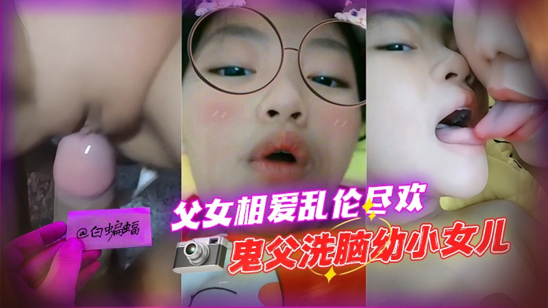 乱伦幼小女儿，父女相爱乱伦 好炸裂