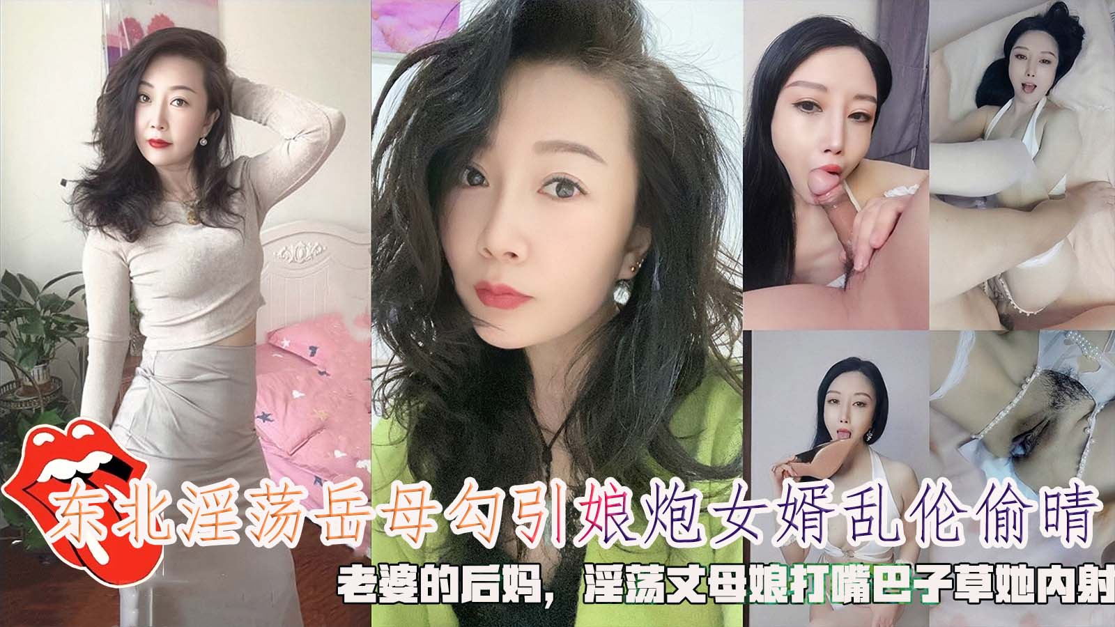 东北淫荡岳母勾引娘炮女婿乱伦偷晴，老婆的后妈，淫荡丈母娘打嘴巴子草她内射『360影视』