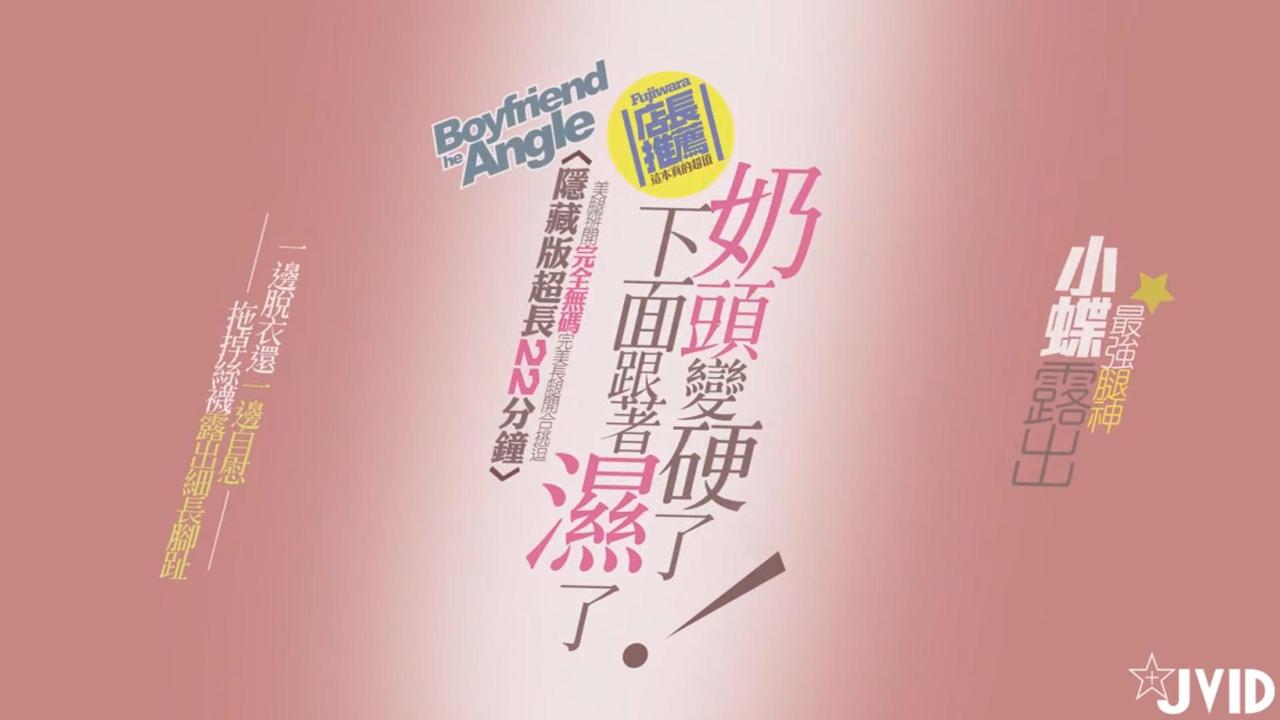 【JVID原版】[情慾影片22分钟三点全露隐藏版奶头硬了，下面就跟着湿了~!!-精品力荐