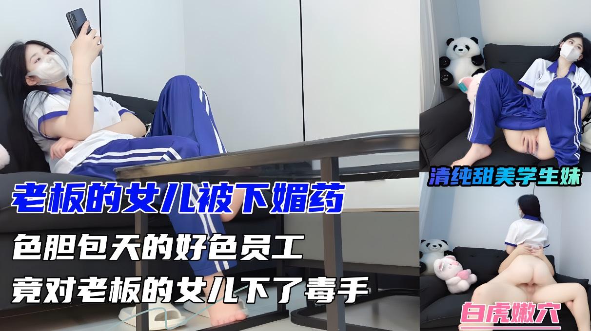 老板的女儿被下媚药，色胆包天的好色员工竟对老板的女儿下了毒手！『360影视』