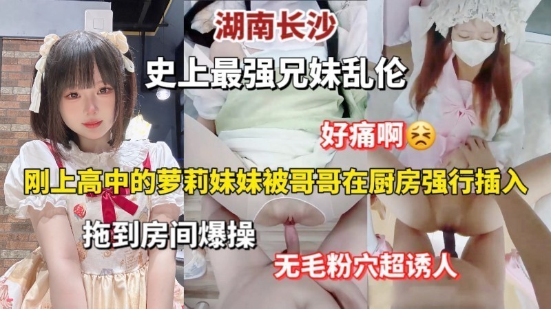 【兄妹乱伦】湖南长沙史上最强兄妹乱伦