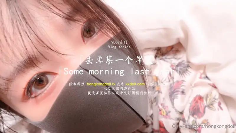 去年某一个早晨