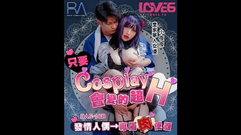 只要Cosplay会变的超H