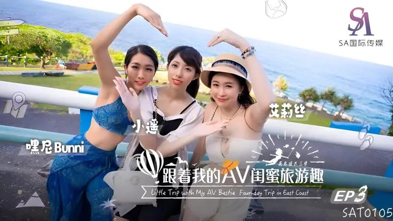 跟着我的AV闺蜜旅游趣 花东篇EP03