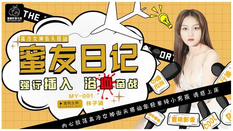 蜜友日记1 强行插入 浴血奋战