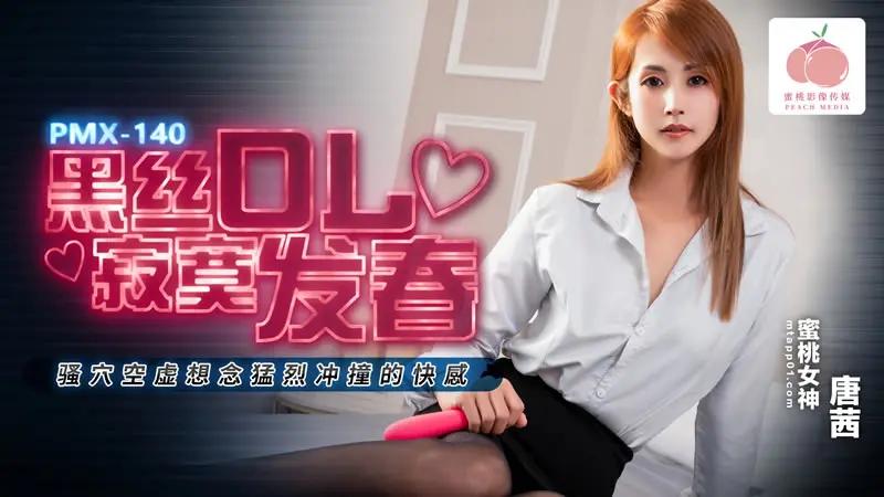 黑丝OL寂寞发春