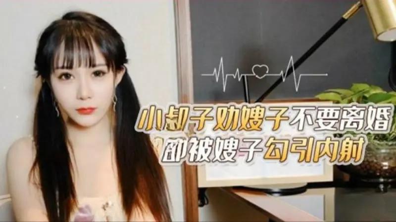 小叔子劝嫂子不要离婚 却被嫂子勾引内射