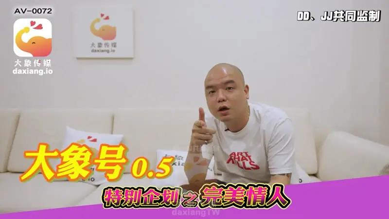 大象号0.5 特别企划之完美情人