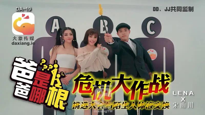 爸爸是哪根 危机大作战