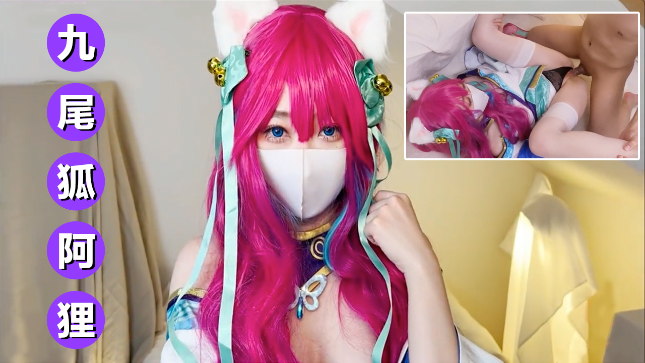 【柚子猫】cos九尾狐阿狸!-精品力荐