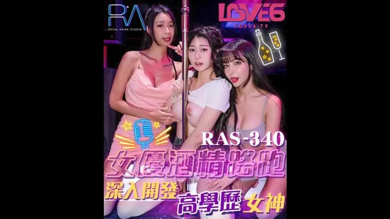 女优酒精跑路 深入开发高学历女神