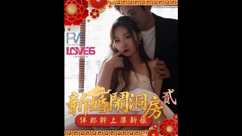 新婚闹洞房2 伴郎赶上准新娘