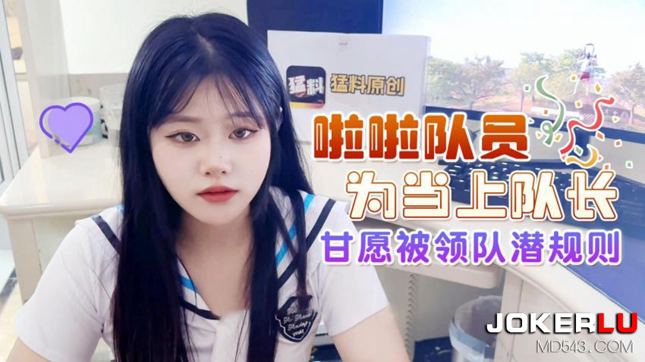 啦啦队员为当上队长 甘愿被领队潜规则-精品力荐