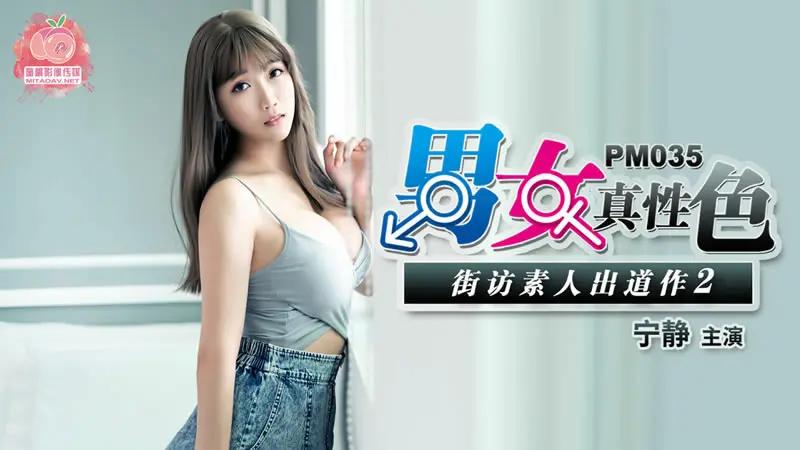 真实素人出道作2 男女真性色