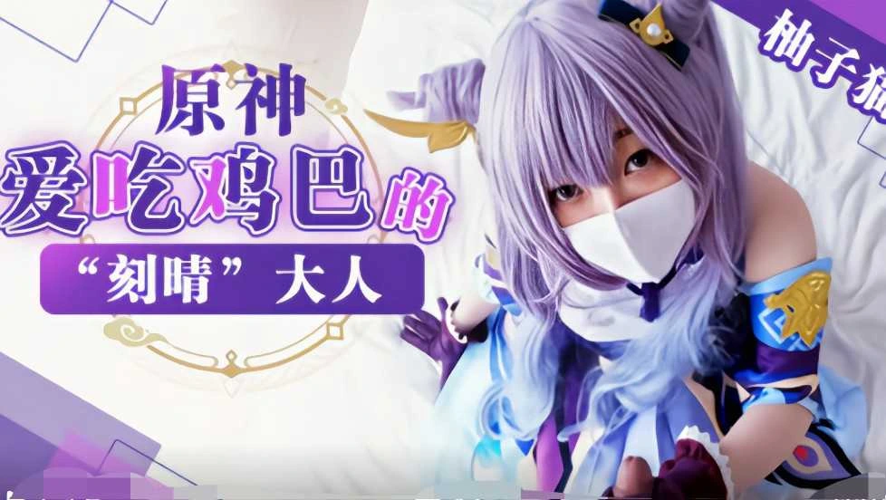 『柚子猫·元神』爱吃鸡巴的“刻晴”大人!-精品力荐