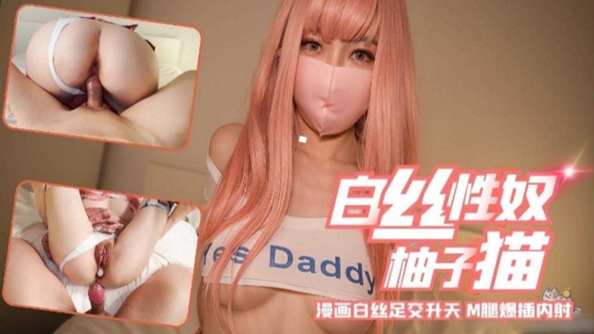 白丝性奴“柚子猫”，漫画白丝足交升天，M腿爆插内射!-精品力荐