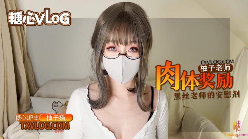 【柚子猫】柚子老师的肉体安慰剂，黑丝嫩穴的学习奖励!