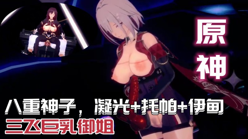 原神八重神子凝光托帕伊甸三飞巨乳御姐Genshin3D