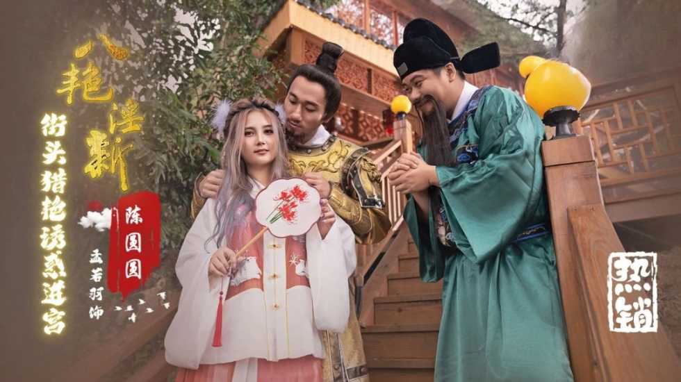 八艳淫新陈圆圆街头猎艳诱惑进宫孟若羽-精品力荐