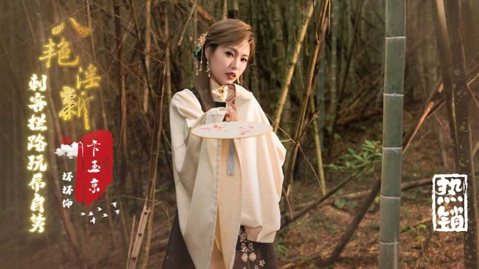 八艳淫新卞玉京刺客拦路玩屌自焚羽芮-精品力荐