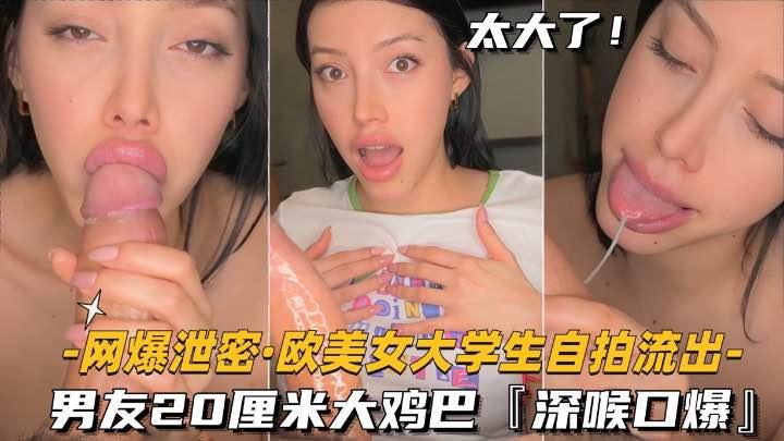 网爆泄密_欧美女大学生自拍流出男友20厘米大鸡巴深喉口爆_精品力荐