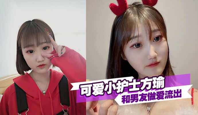 小编推荐可爱小护士方瑜和男友做爱流出