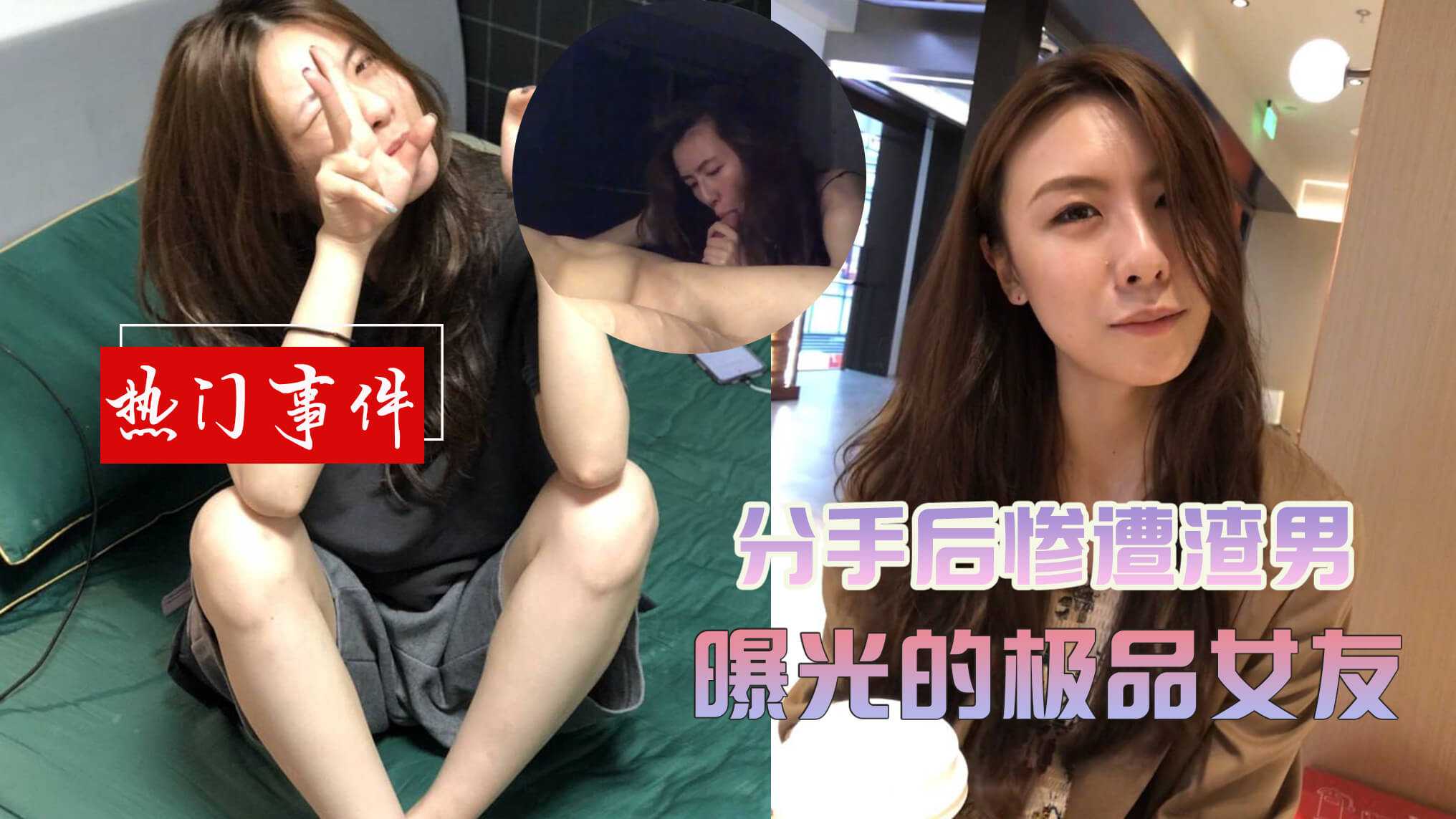 小编推荐分手后惨遭渣男曝光的极品女友