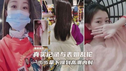 重磅来袭家庭乱伦真实记录与表姐的点点滴滴