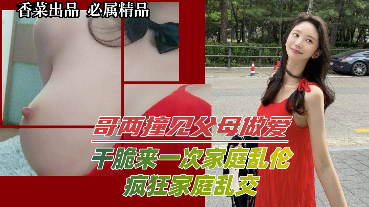 哥两撞见父母做爱_干脆来一次家庭乱伦疯狂家庭乱乱交