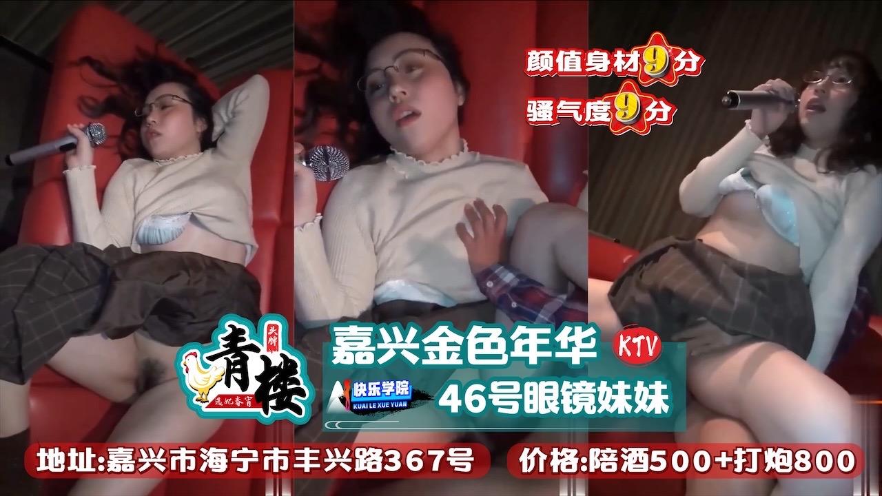 青楼买来的爱情嘉兴金色年华ktv地址嘉兴市海宁市丰兴路367号价格陪酒500打炮800颜值身材9分骚气热门推荐泄露无套内射