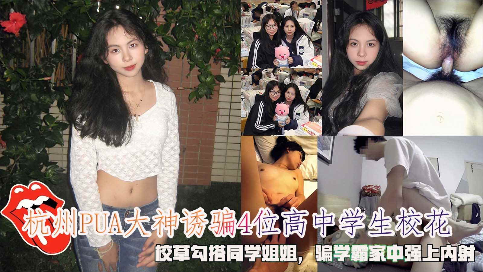 杭州PUA大神诱骗4位高中学生校花_校草勾搭同学姐姐骗学霸家中强上内射