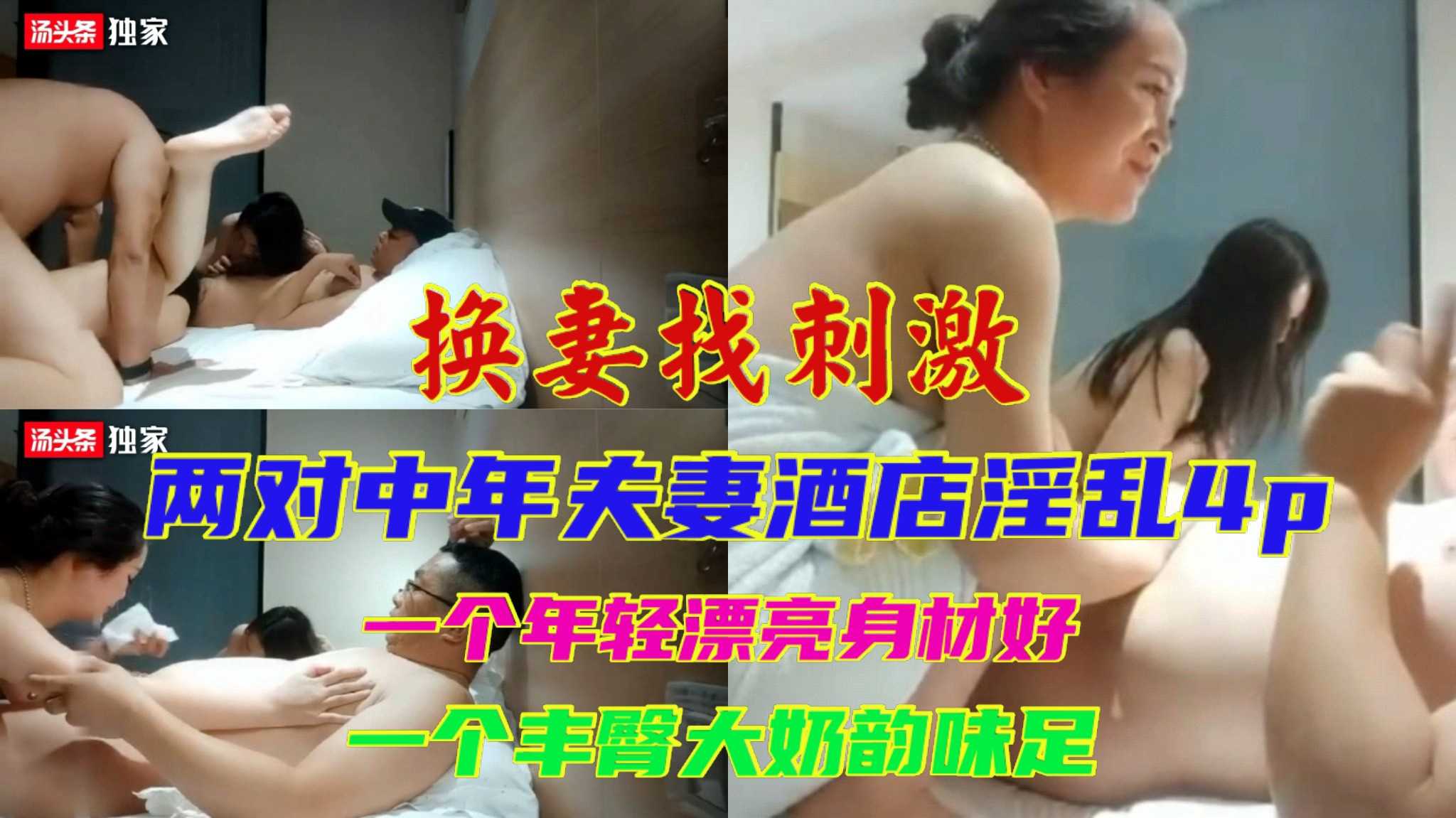 小编推荐两对中年夫妻酒店开房4p淫乱一个年轻漂亮一个韵味十足床上相互比骚