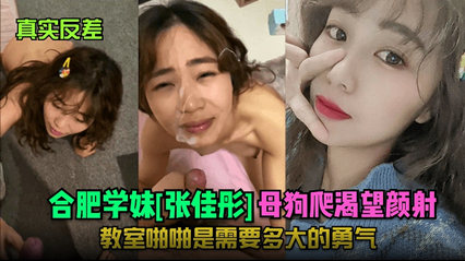 国产自拍_合肥学妹爬渴望颜射教室啪啪是需要多大的勇气_精品力荐