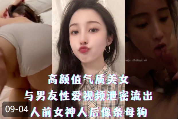 高颜值气质美女与男友性爱高清