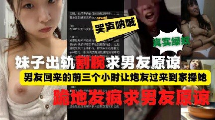 带完绿帽割腕跪地求原谅.小贱人出轨被男友发现后疯了
