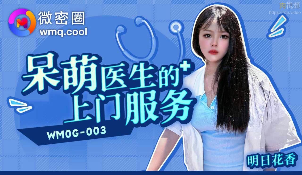 呆萌醫生的上門服務_明日花香