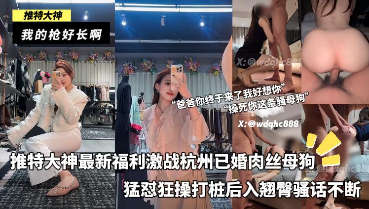 我的枪好长啊_推特约泡大神最新福利激战杭州已婚肉丝母狗猛怼狂操打桩后入翘臀骚话不断