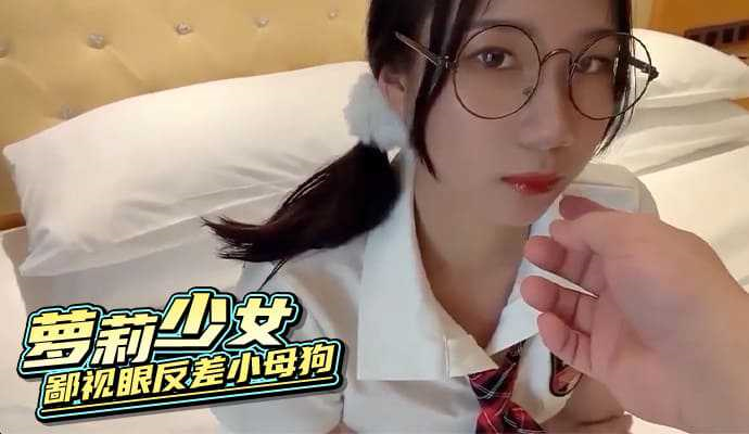 推荐萝莉少女_鄙视眼反差小母狗_反差