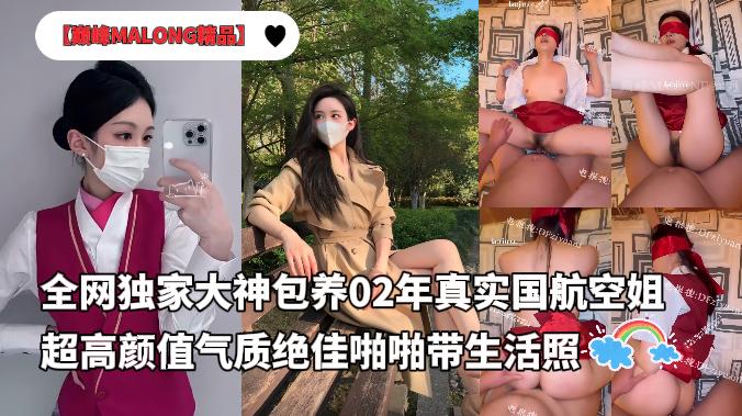 全网独家巅峰MALONG精品大神包养02年身高173真实国航空姐超高颜值气质绝佳啪啪带生活照