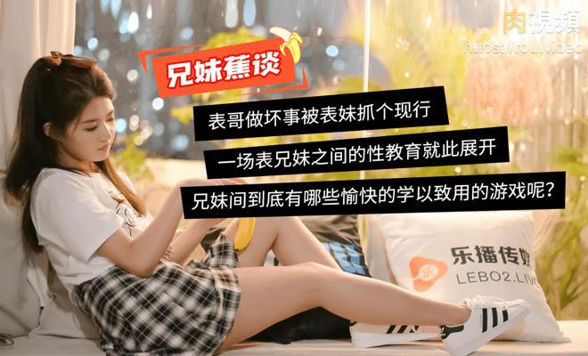 樂播傳媒_蜜桃成熟之兄妹蕉談_董小宛