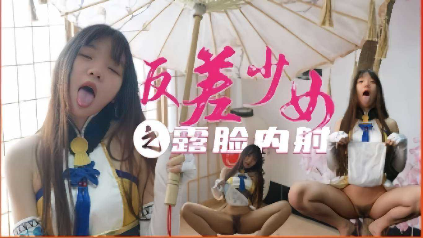 推荐反差少女之露脸内射_反差