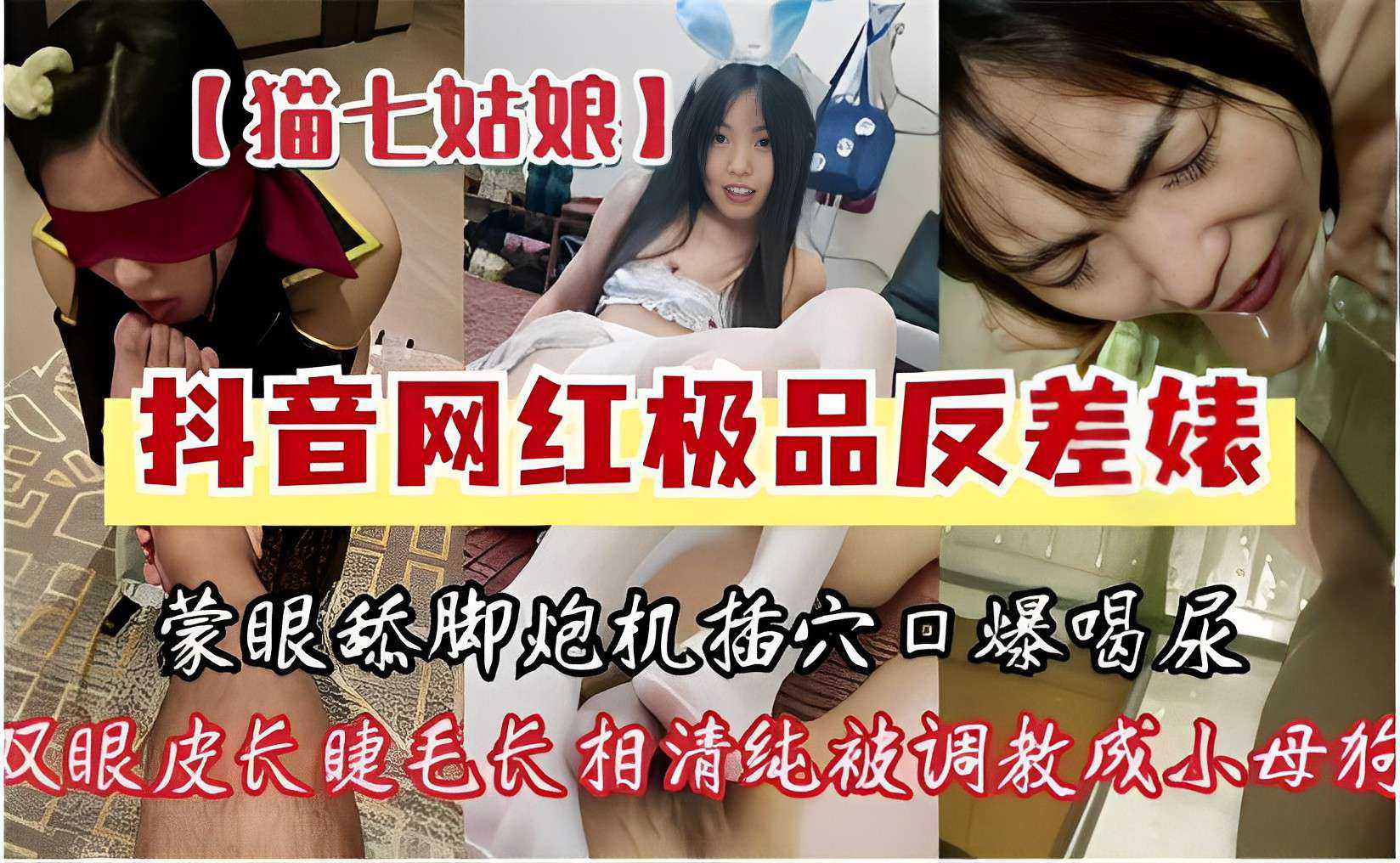 推荐猫七姑娘抖音网红极品反差婊蒙眼舔脚炮机插穴口爆喝尿双眼皮长睫毛长相清纯被调教成小母狗_反差