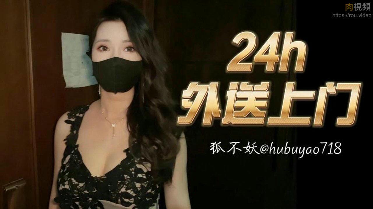 24小時外送上門_狐不妖